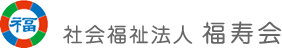 特別養護老人ホームなど運営の社会福祉法人 福寿会