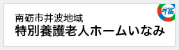 特別養護老人ホームいなみ