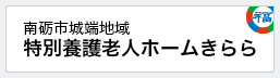 特別養護老人ホームきらら