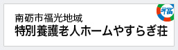 特別養護老人ホームやすらぎ荘